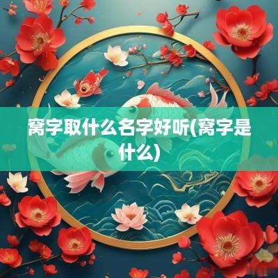 窝字取什么名字好听(窝字是什么)