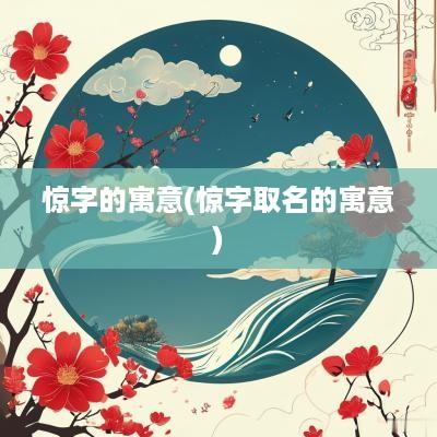 惊字的寓意(惊字取名的寓意)