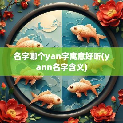 名字哪个yan字寓意好听(yann名字含义)