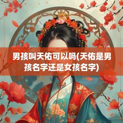 男孩叫天佑可以吗(天佑是男孩名字还是女孩名字)