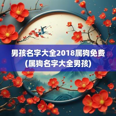 男孩名字大全2018属狗免费(属狗名字大全男孩)