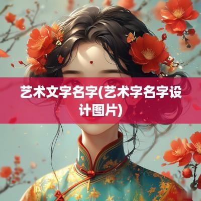 艺术文字名字(艺术字名字设计图片)