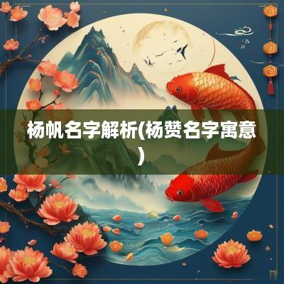 杨帆名字解析(杨赞名字寓意)