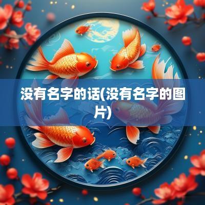 没有名字的话(没有名字的图片)