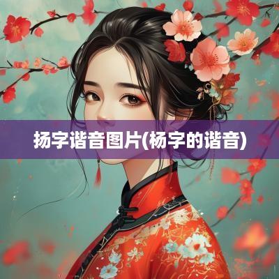 扬字谐音图片(杨字的谐音)