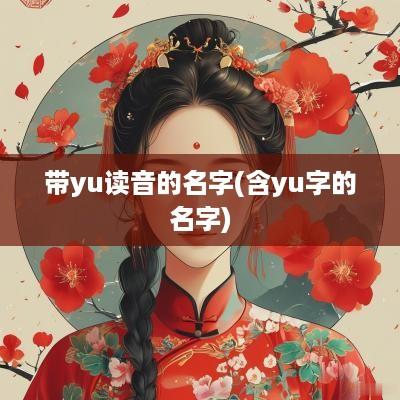 带yu读音的名字(含yu字的名字)