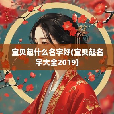 宝贝起什么名字好(宝贝起名字大全2019)