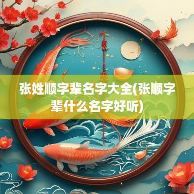 张姓顺字辈名字大全(张顺字辈什么名字好听)