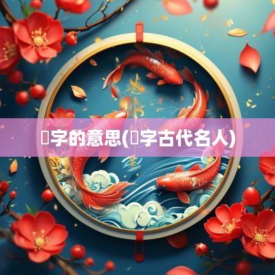 奵字的意思(翀字古代名人)