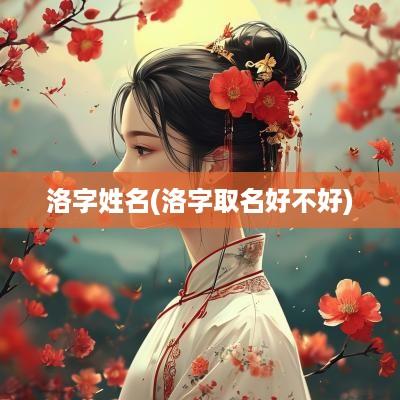 洛字姓名(洛字取名好不好)