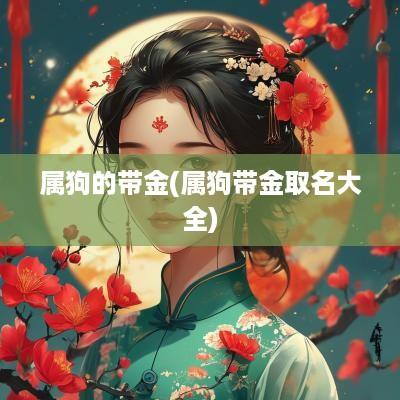 属狗的带金(属狗带金取名大全)