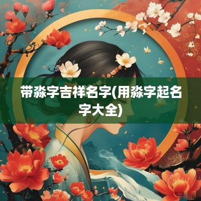 带淼字吉祥名字(用淼字起名字大全)