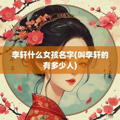 李轩什么女孩名字(叫李轩的有多少人)