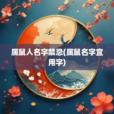 属鼠人名字禁忌(属鼠名字宜用字)