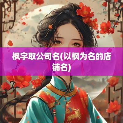 枫字取公司名(以枫为名的店铺名)