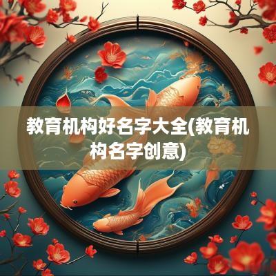教育机构好名字大全(教育机构名字创意)