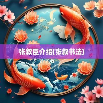 张叙臣介绍(张叙书法)