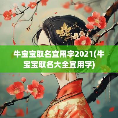 牛宝宝取名宜用字2025(牛宝宝取名大全宜用字)