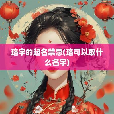 珞字的起名禁忌(珞可以取什么名字)