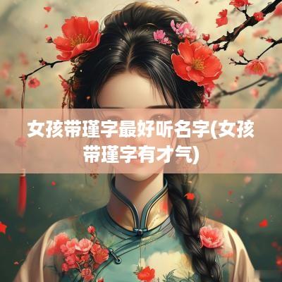 女孩带瑾字最好听名字(女孩带瑾字有才气)