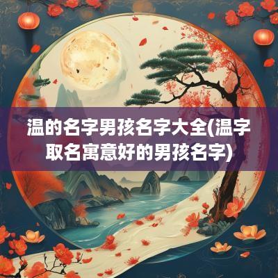 温的名字男孩名字大全(温字取名寓意好的男孩名字)