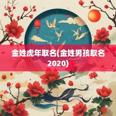 金姓蛇年取名(金姓男孩取名2025)