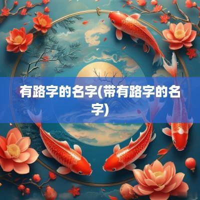 有路字的名字(带有路字的名字)