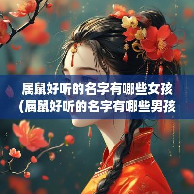 属鼠好听的名字有哪些女孩(属鼠好听的名字有哪些男孩)