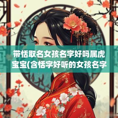 带恬取名女孩名字好吗属虎宝宝(含恬字好听的女孩名字)