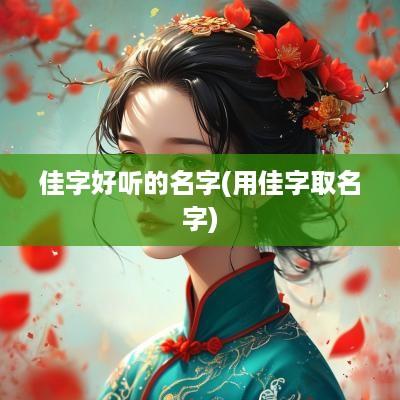 佳字好听的名字(用佳字取名字)
