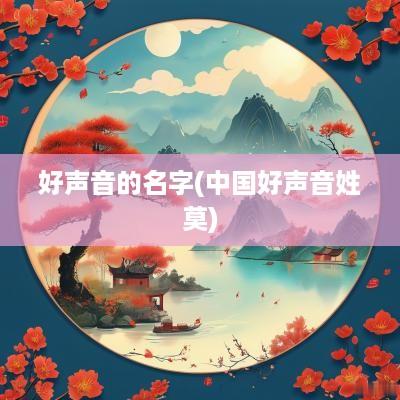 好声音的名字(中国好声音姓莫)