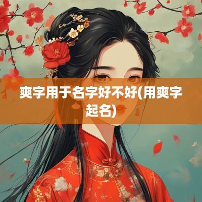 爽字用于名字好不好(用爽字起名)