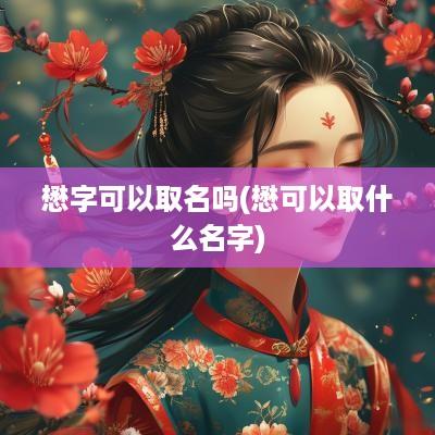 懋字可以取名吗(懋可以取什么名字)