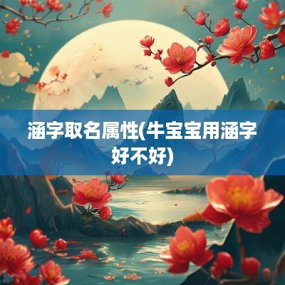 涵字取名属性(牛宝宝用涵字好不好)
