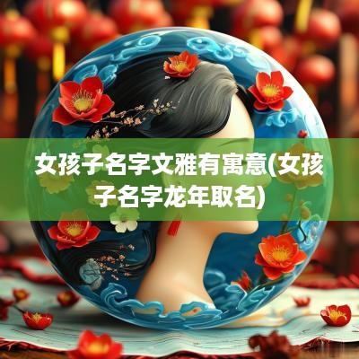 女孩子名字文雅有寓意(女孩子名字蛇年取名)