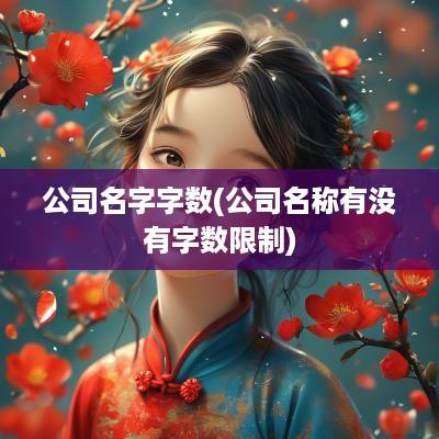 公司名字字数(公司名称有没有字数限制)