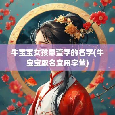 牛宝宝女孩带萱字的名字(牛宝宝取名宜用字萱)