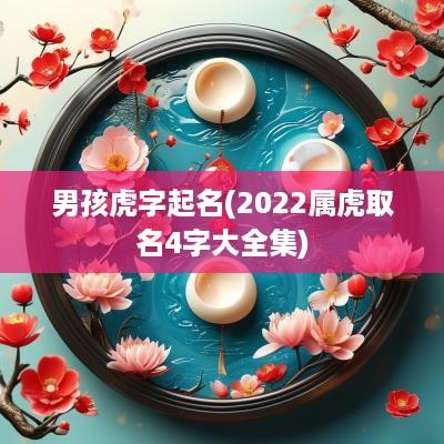 男孩虎字起名(2025属虎取名4字大全集)