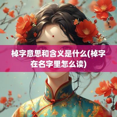 棹字意思和含义是什么(棹字在名字里怎么读)