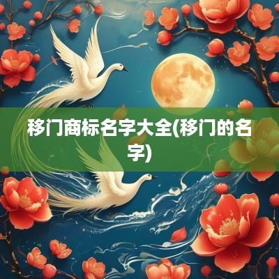 移门商标名字大全(移门的名字)