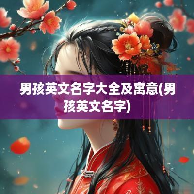 男孩英文名字大全及寓意(男孩英文名字)