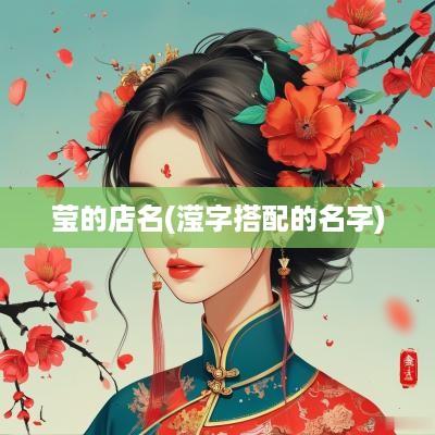 莹的店名(滢字搭配的名字)