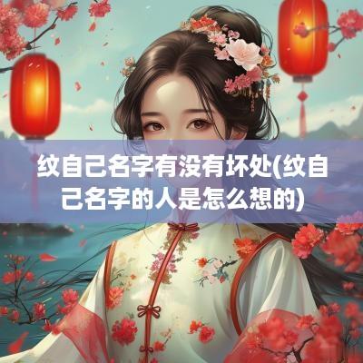纹自己名字有没有坏处(纹自己名字的人是怎么想的)