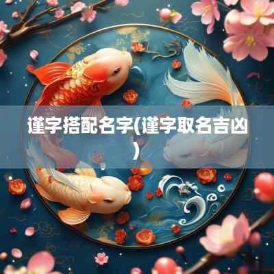 谨字搭配名字(谨字取名吉凶)