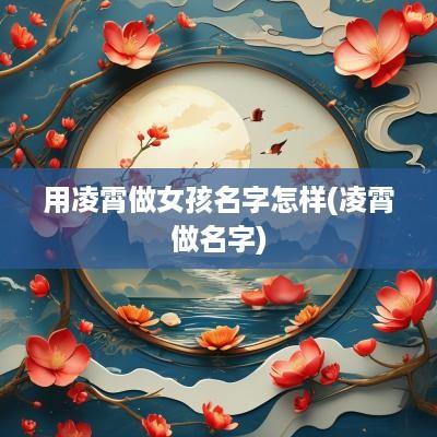 用凌霄做女孩名字怎样(凌霄做名字)