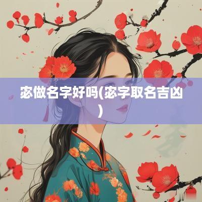 宓做名字好吗(宓字取名吉凶)