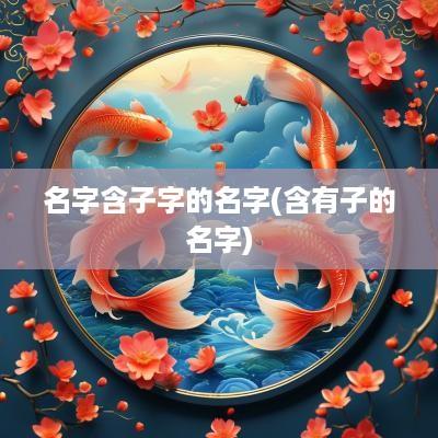 名字含子字的名字(含有子的名字)