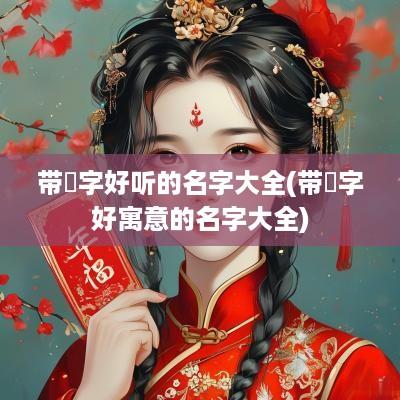带燊字好听的名字大全(带燊字好寓意的名字大全)