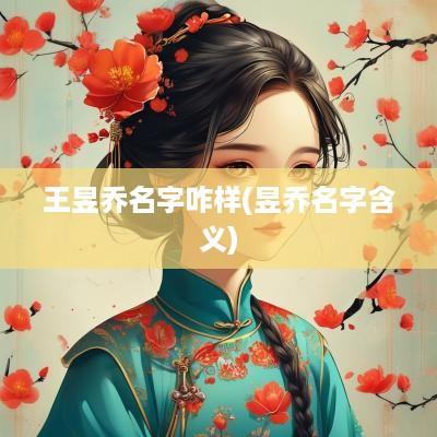 王昱乔名字咋样(昱乔名字含义)