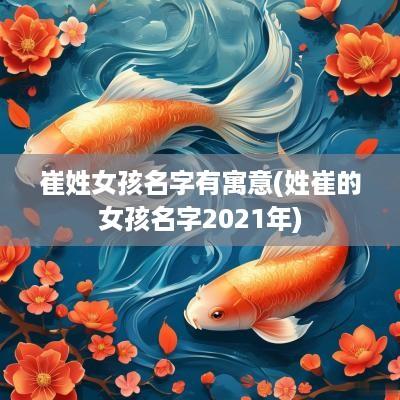 崔姓女孩名字有寓意(姓崔的女孩名字2025年)